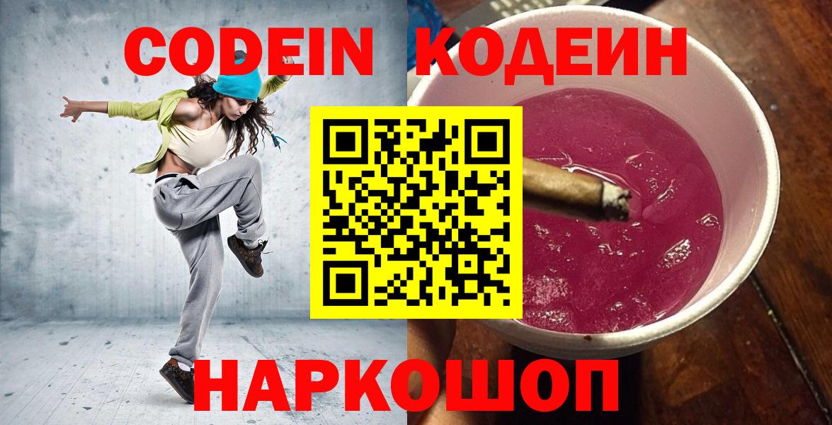 Кодеин Purple Drank Свободный